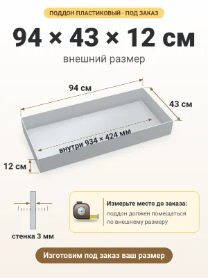 Поддон 94х43х12 см пластиковый из полипропилена, под заказ