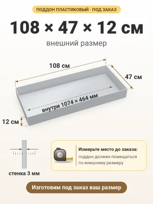 Поддон 108х47х12 см пластиковый из полипропилена, под заказ