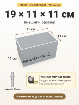 Поддон 19х11х11 см пластиковый из полипропилена, под заказ
