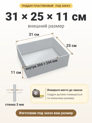 Поддон 31х25х11 см пластиковый из полипропилена, под заказ