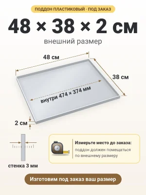 Поддон 48х38х2 см пластиковый из полипропилена, под заказ