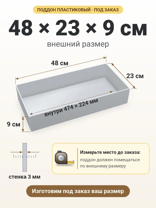 Поддон 48x23x9 см — внешний и внутренний размер