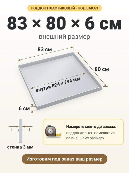Поддон 83x80x6 см — внешний и внутренний размер