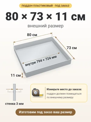 Поддон 80х73х11 см пластиковый из полипропилена, под заказ