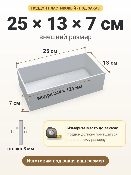 Поддон 25x13x7 см — внешний и внутренний размер