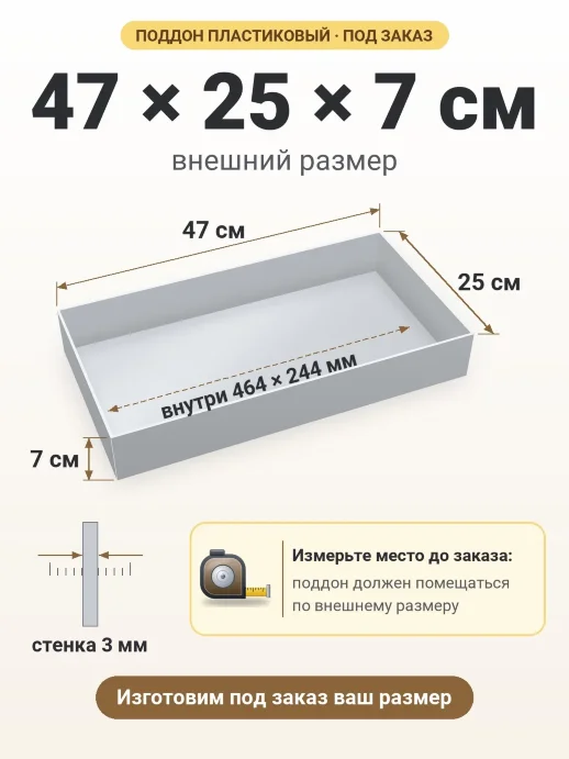 Поддон 47x25x7 см — внешний и внутренний размер