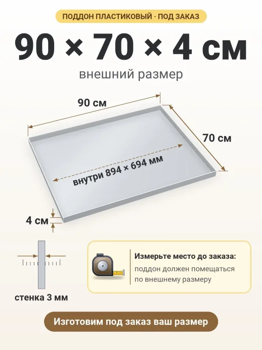 Поддон 90x70x4 см — внешний и внутренний размер