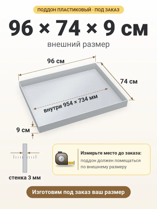 Поддон 96x74x9 см — внешний и внутренний размер