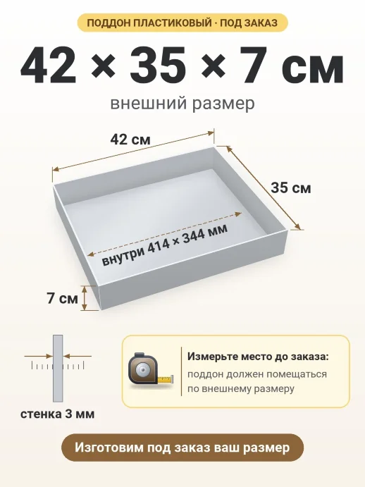 Поддон 42x35x7 см — внешний и внутренний размер