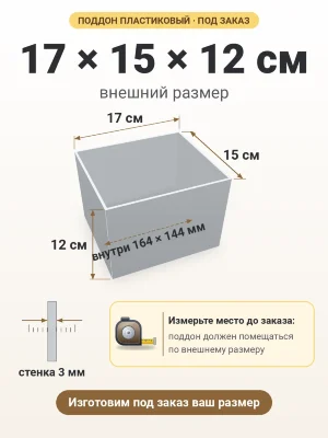 Поддон 17х15х12 см пластиковый из полипропилена, под заказ