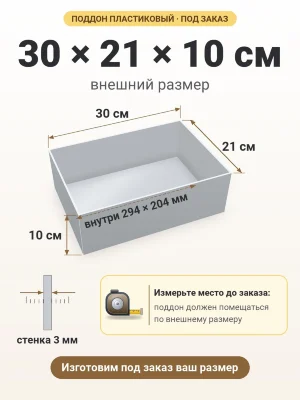 Поддон 30х21х10 см пластиковый из полипропилена, под заказ