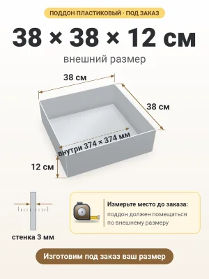Поддон 38х38х12 см пластиковый из полипропилена, под заказ
