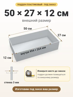 Поддон 50х27х12 см пластиковый из полипропилена, под заказ