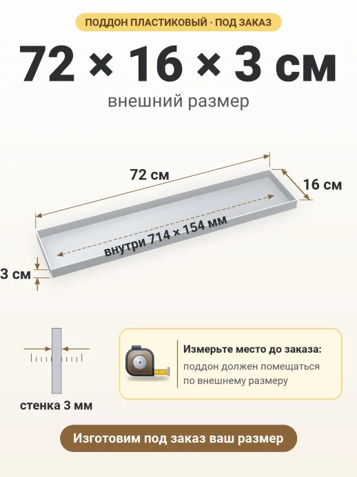 Поддон 72x16x3 см — внешний и внутренний размер