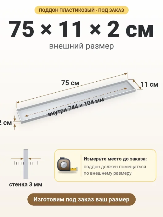 Поддон 75x11x2 см — внешний и внутренний размер