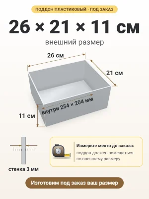 Поддон 26х21х11 см пластиковый из полипропилена, под заказ