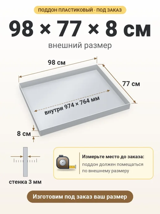 Поддон 98x77x8 см — внешний и внутренний размер
