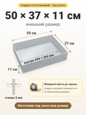 Поддон 50х37х11 см пластиковый из полипропилена, под заказ