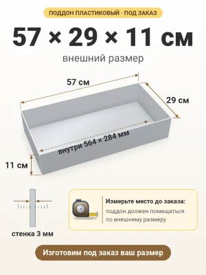 Поддон 57х29х11 см пластиковый из полипропилена, под заказ