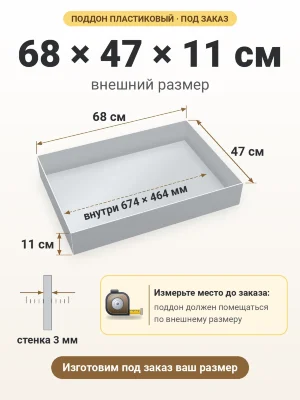 Поддон 68х47х11 см пластиковый из полипропилена, под заказ