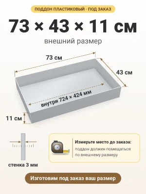 Поддон 73х43х11 см пластиковый из полипропилена, под заказ