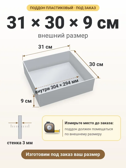 Поддон 31x30x9 см — внешний и внутренний размер