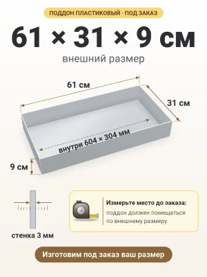 Поддон 61х31х9 см пластиковый из полипропилена, под заказ