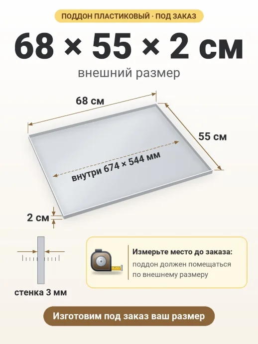 Поддон 68x55x2 см — внешний и внутренний размер