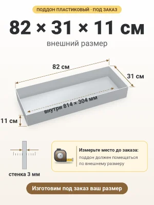 Поддон 82х31х11 см пластиковый из полипропилена, под заказ
