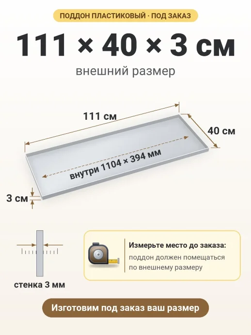 Поддон 111x40x3 см — внешний и внутренний размер
