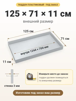 Поддон 125х71х11 см пластиковый из полипропилена, под заказ
