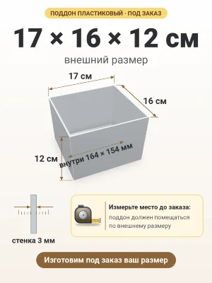 Поддон 17х16х12 см пластиковый из полипропилена, под заказ