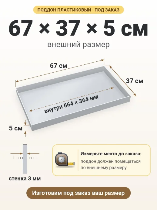 Поддон 67x37x5 см — внешний и внутренний размер