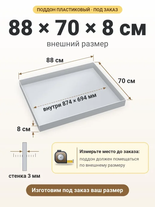 Поддон 88x70x8 см — внешний и внутренний размер