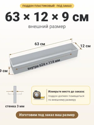 Поддон 63х12х9 см пластиковый из полипропилена, под заказ