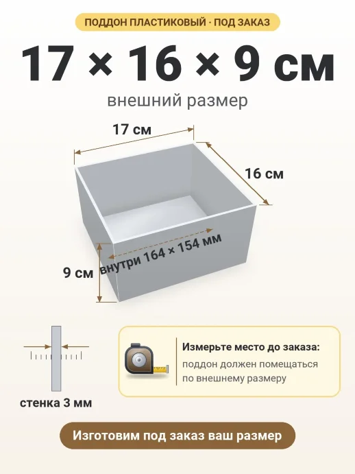 Поддон 17x16x9 см — внешний и внутренний размер