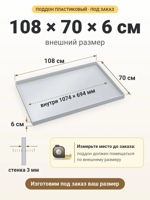 Поддон 108x70x6 см — внешний и внутренний размер