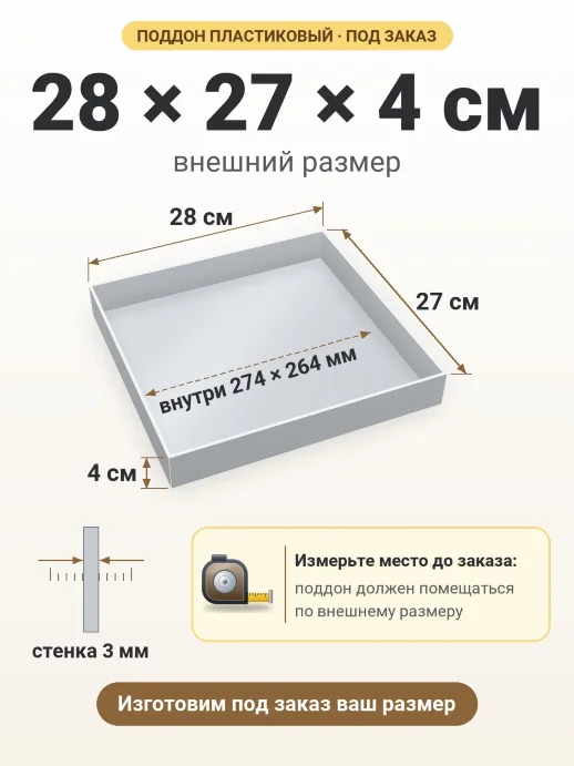 Поддон 28x27x4 см — внешний и внутренний размер