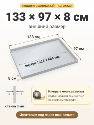 Поддон 133х97х8 см пластиковый из полипропилена, под заказ