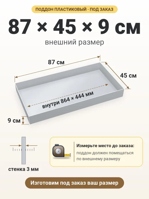 Поддон 87x45x9 см — внешний и внутренний размер