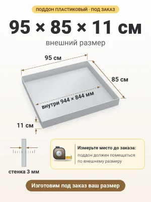 Поддон 95х85х11 см пластиковый из полипропилена, под заказ