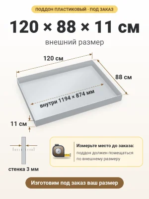 Поддон 120х88х11 см пластиковый из полипропилена, под заказ