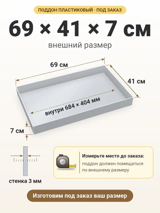 Поддон 69x41x7 см — внешний и внутренний размер