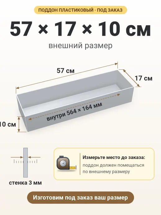 Поддон 57x17x10 см — внешний и внутренний размер