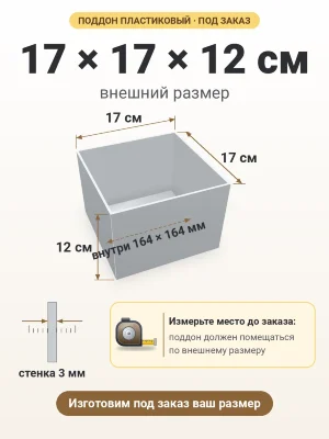 Поддон 17х17х12 см пластиковый из полипропилена, под заказ