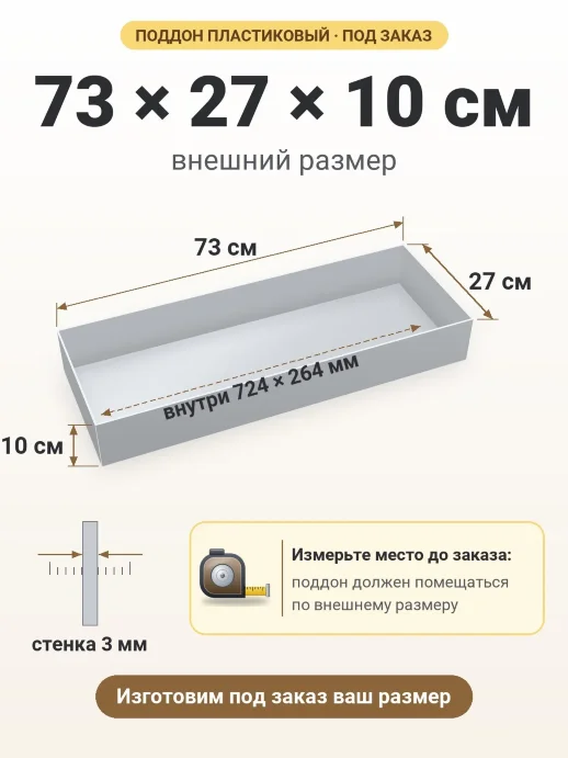 Поддон 73x27x10 см — внешний и внутренний размер