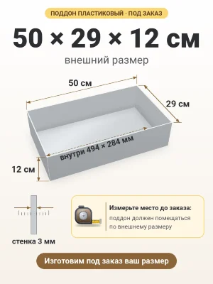 Поддон 50х29х12 см пластиковый из полипропилена, под заказ