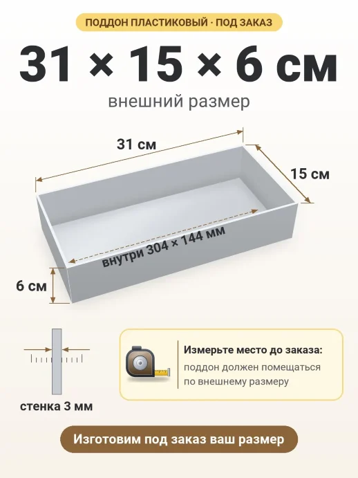 Поддон 31x15x6 см — внешний и внутренний размер