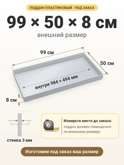 Поддон 99x50x8 см — внешний и внутренний размер