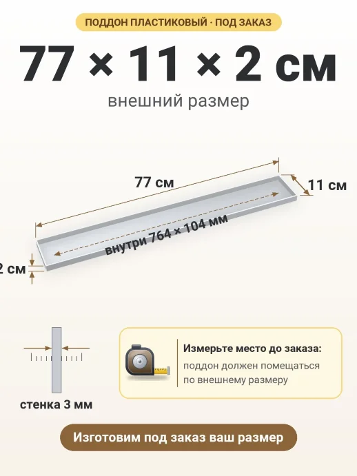 Поддон 77x11x2 см — внешний и внутренний размер